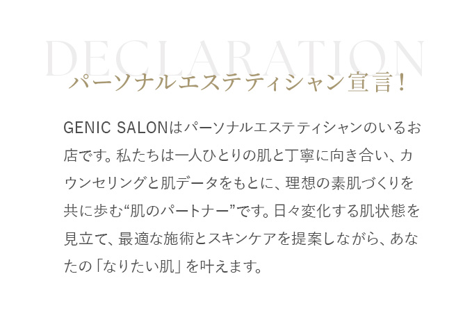 パーソナルエステティシャン宣言!