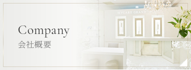 会社概要