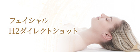 フェイシャルH2ダイレクトショット